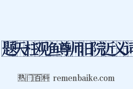 题天柱观鱼尊师旧院近义词是什么意思的图片